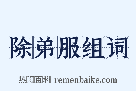 除弟服组词是什么意思的图片